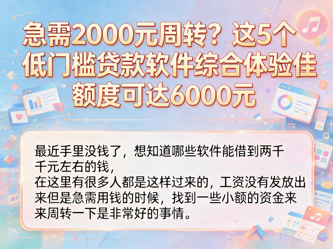 急需2000元周转？这5个低门槛贷款软件综合体验佳，额度可达6000元