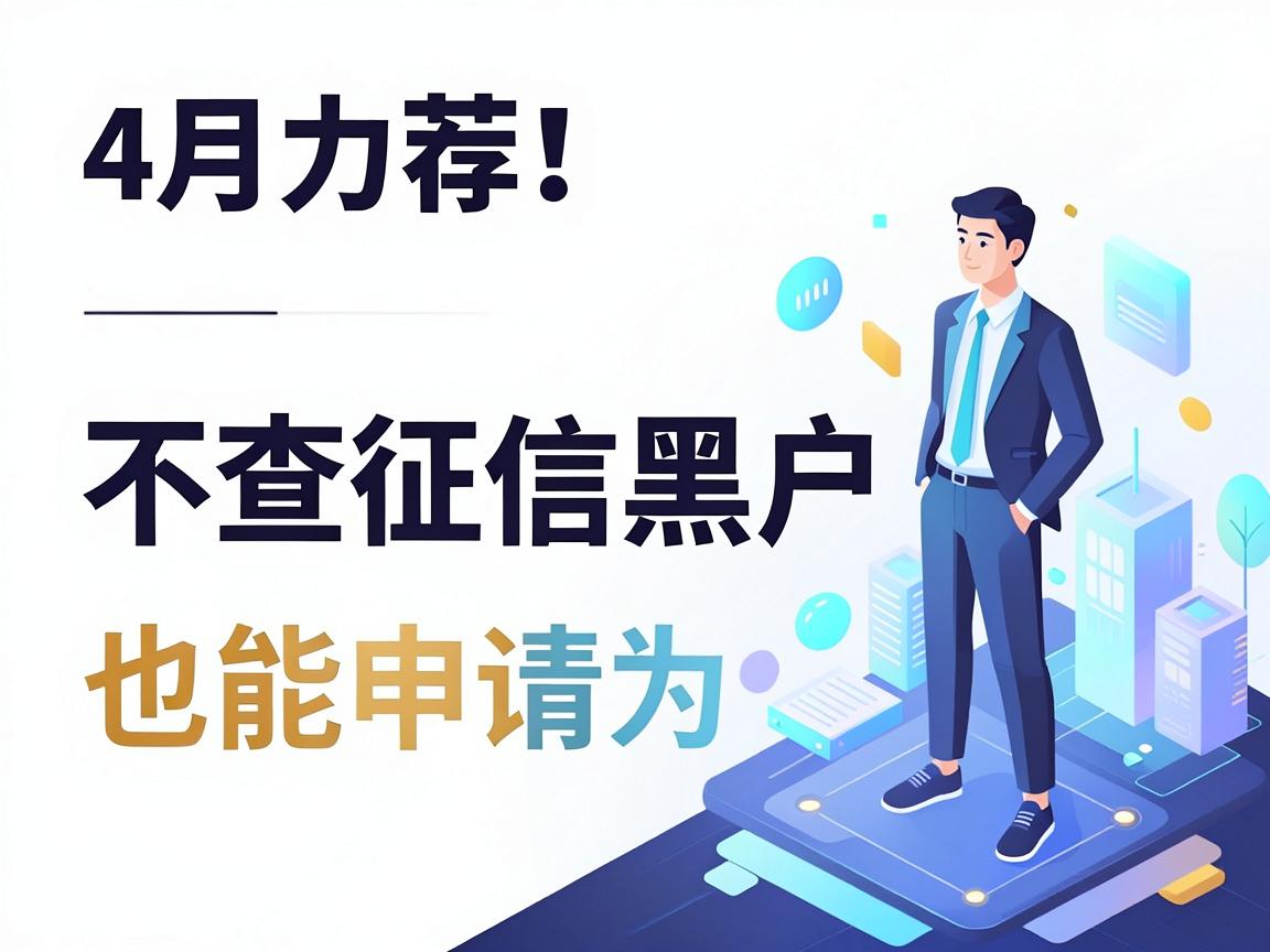 4月力荐！这5个无视黑白的长期网贷APP，不查征信黑户也能申请