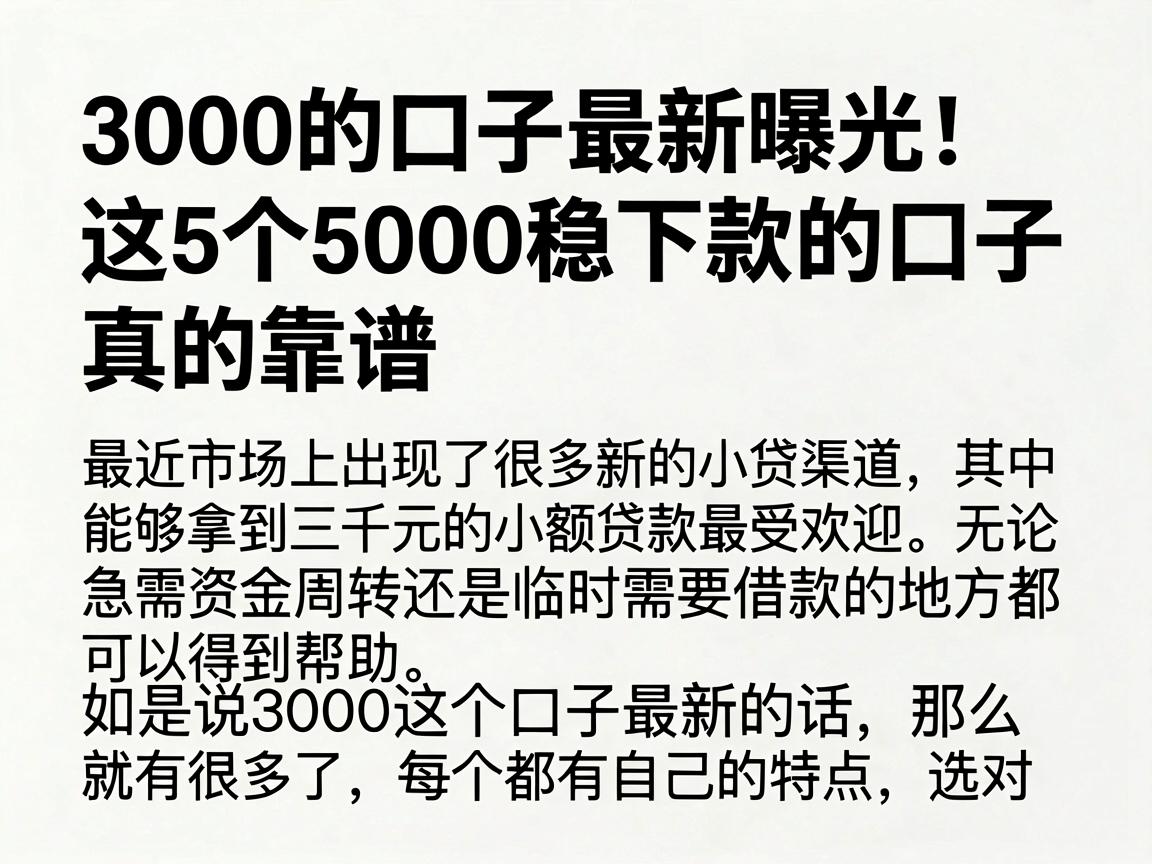 3000的口子最新曝光！这5个5000稳下款的口子真的靠谱