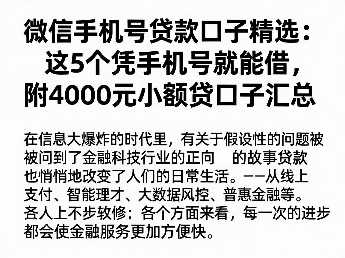 微信手机号贷款口子精选：这5个凭手机号就能借，附4000元小额贷口子汇总
