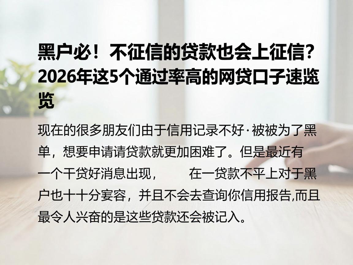 黑户必！不征信的贷款也会上征信？2026年这5个通过率高的网贷口子速览