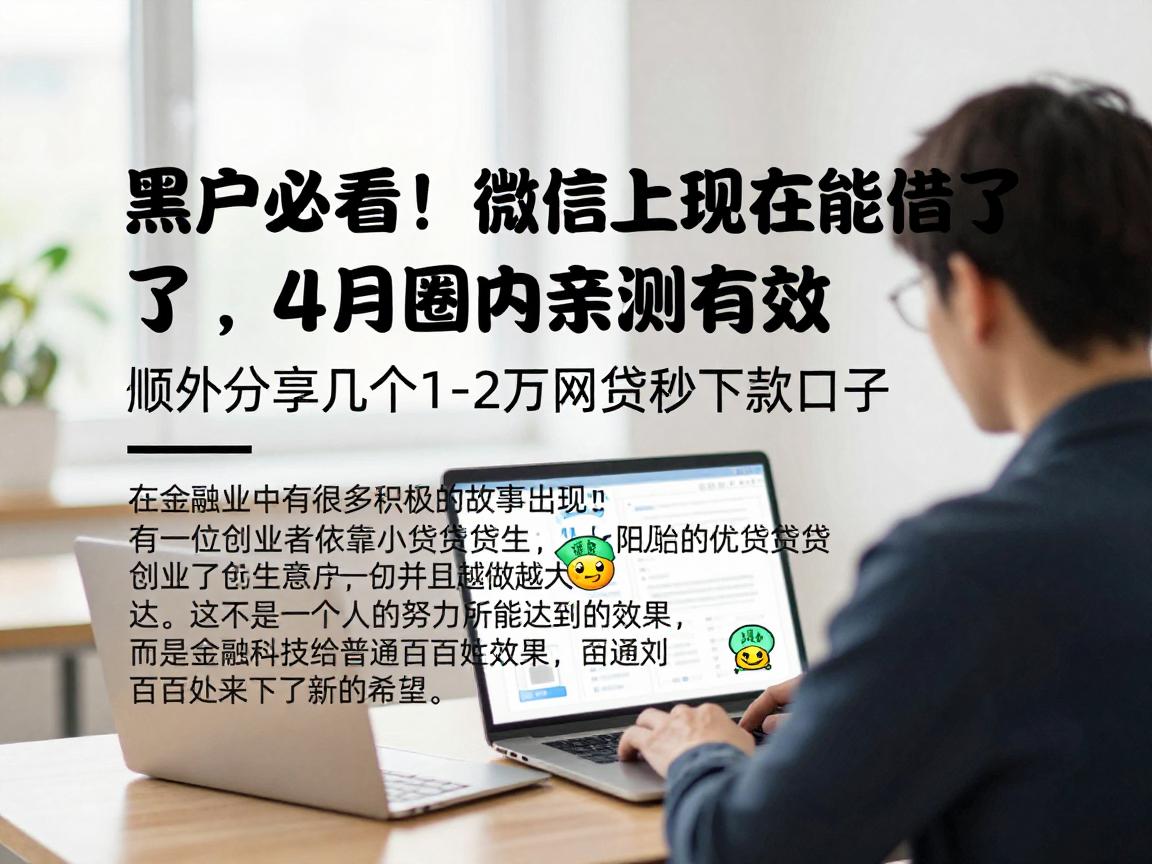 黑户必看！微信上现在能借钱了，4月圈内亲测有效，顺便分享几个1-2万网贷秒下款口子