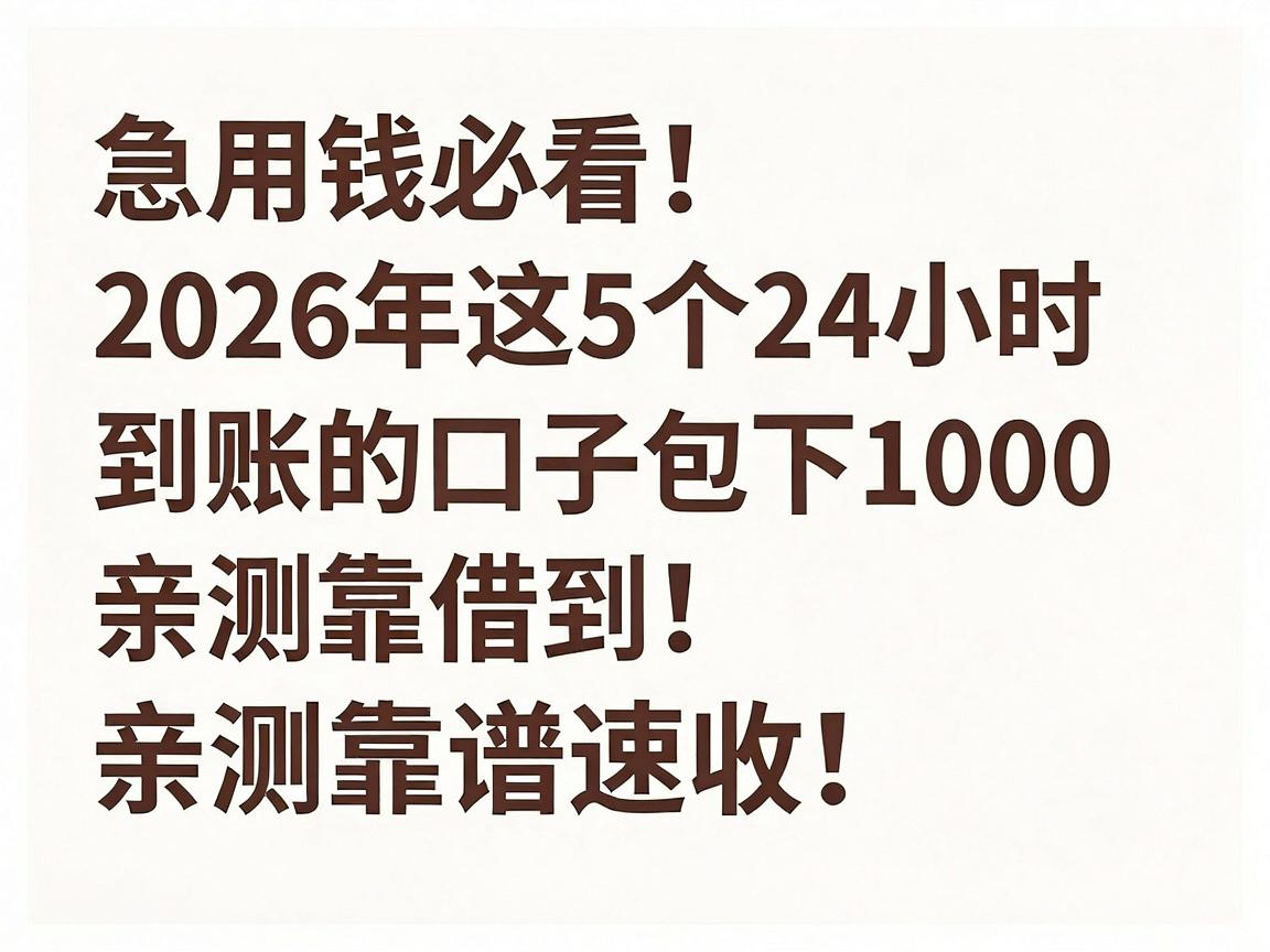 急用钱必看!2026年这5个24小时到账的口子包下1000,亲测靠谱速收!