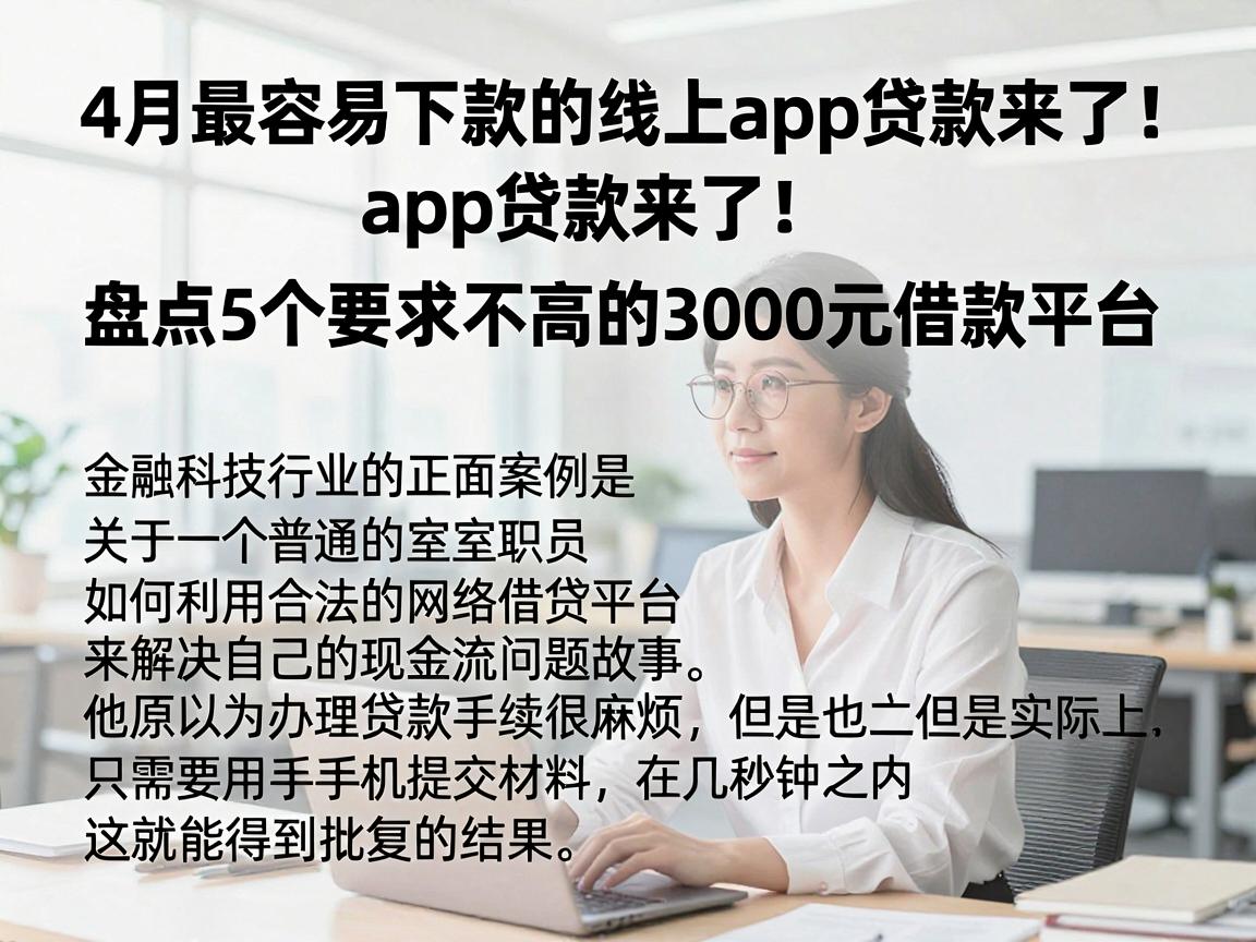 4月最容易下款的线上app贷款来了！盘点5个要求不高的3000元借款平台