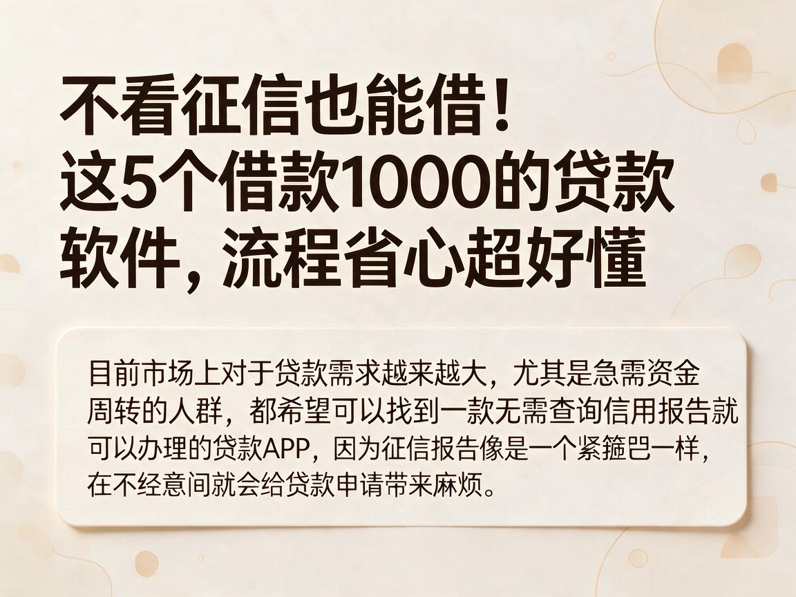 不看征信也能借！这5个借款1000的贷款软件，流程省心超好懂