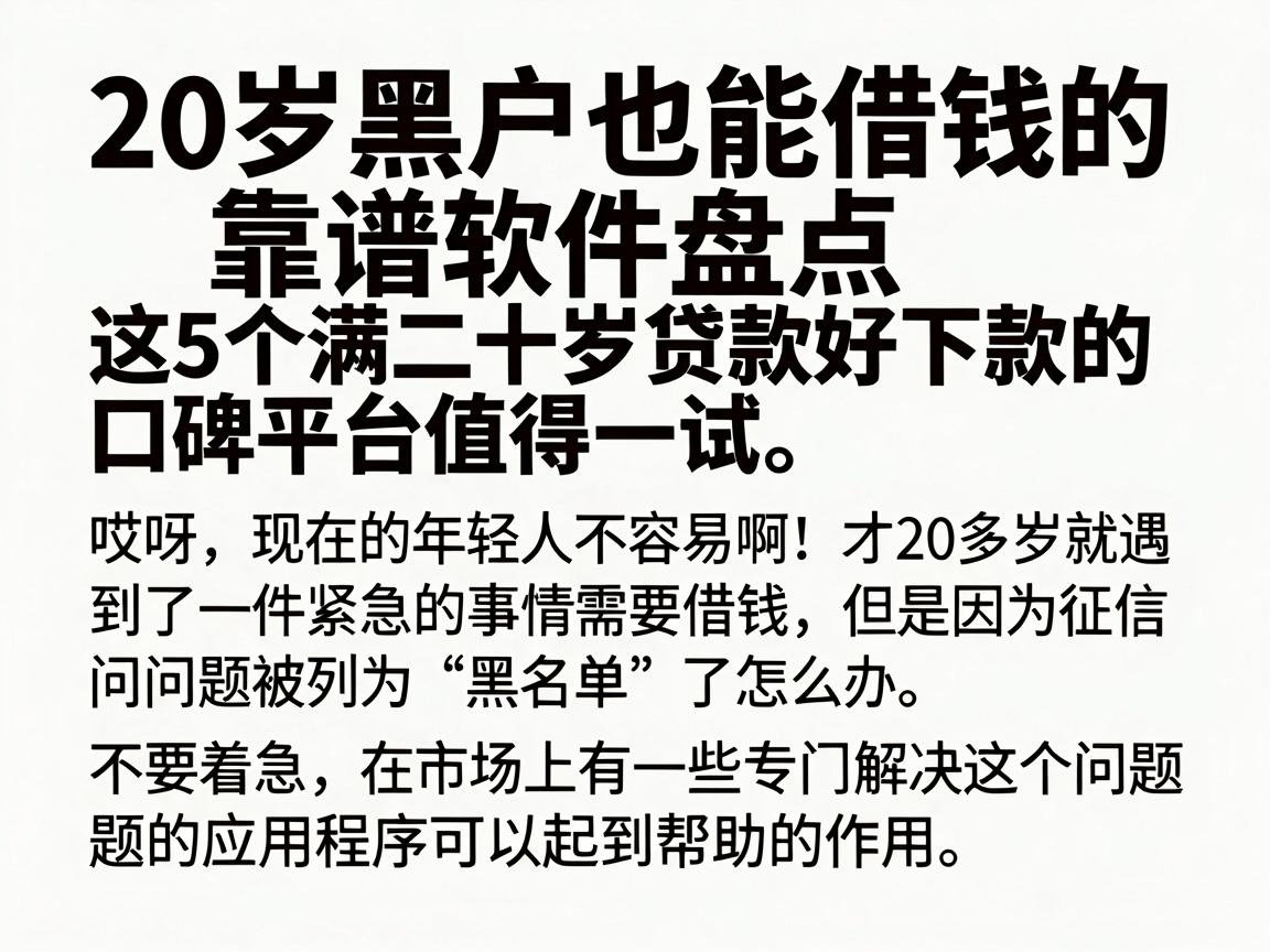20岁黑户也能借钱的靠谱软件盘点，这5个满二十岁贷款好下款的口碑平台值得一试