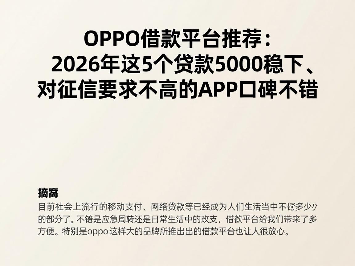 OPPO借款平台推荐：2026年这5个贷款5000稳下、对征信要求不高的APP口碑不错