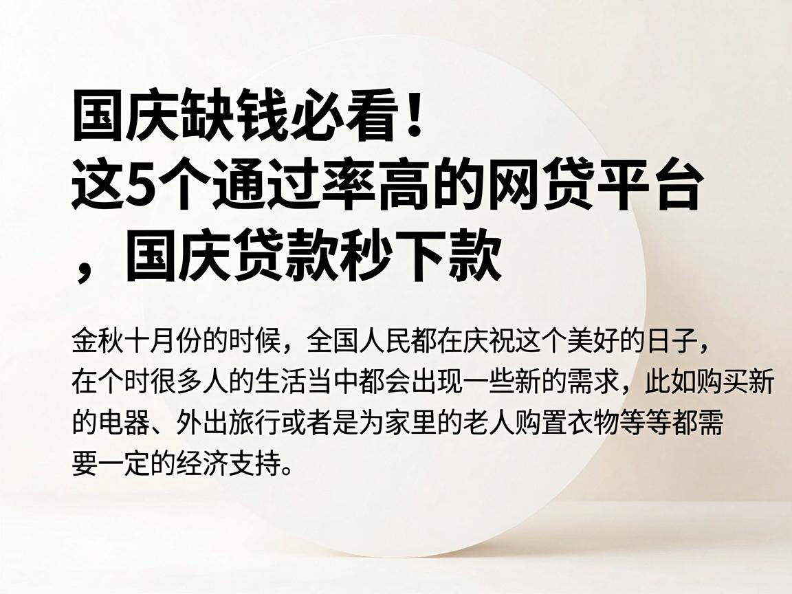 国庆缺钱必看！这5个通过率高的网贷平台，国庆贷款秒下款