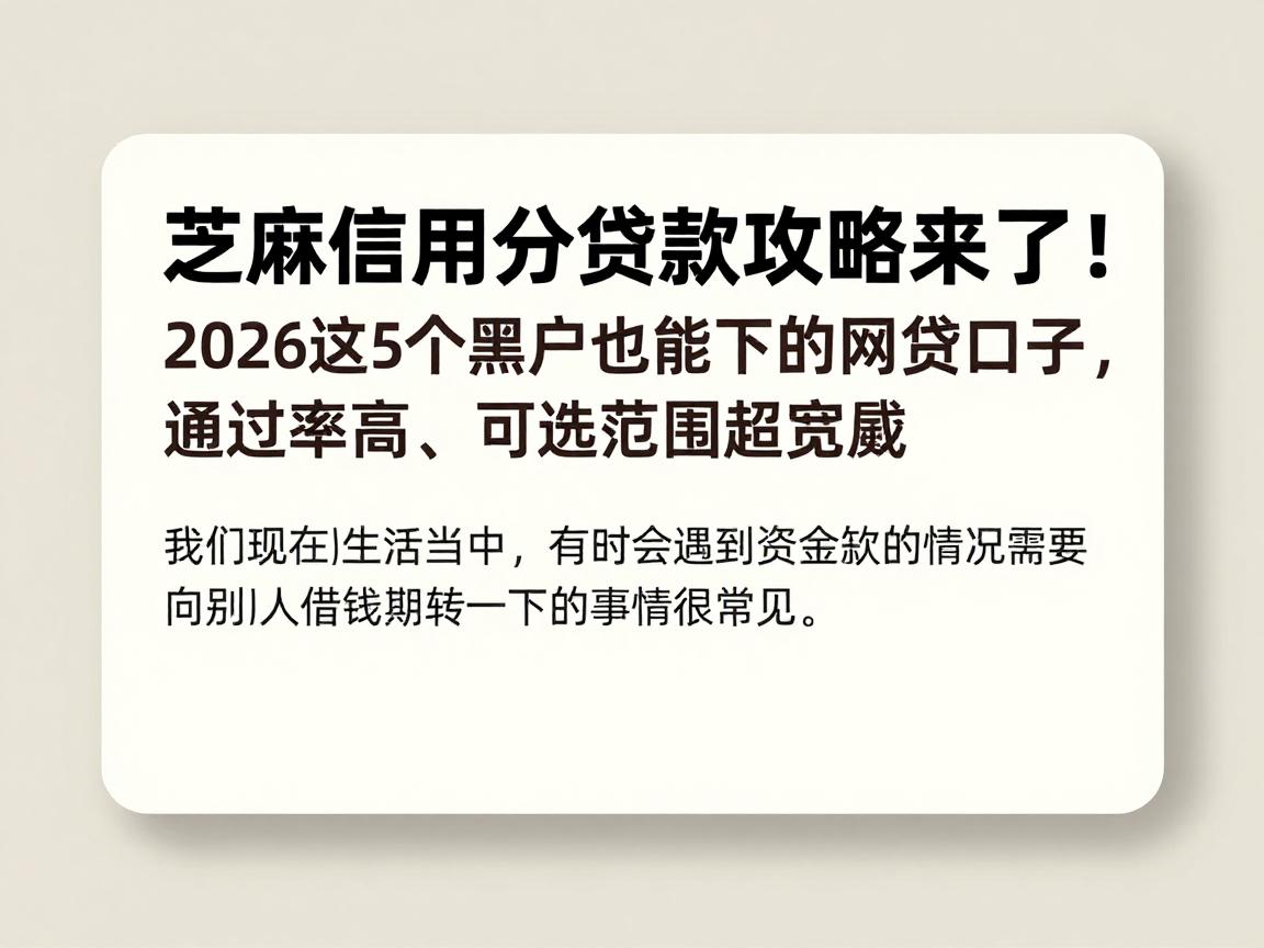 芝麻信用分贷款攻略来了！2026这5个黑户也能下的网贷口子，通过率高、可选范围超宽敞