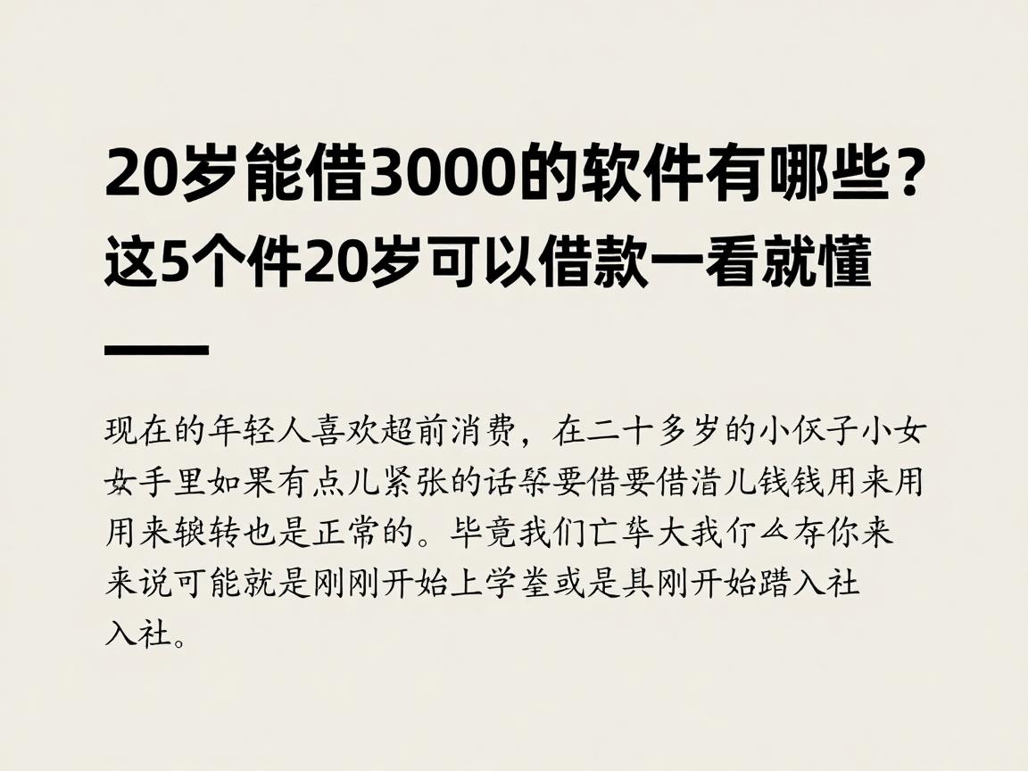 20岁能借3000的软件有哪些？这5个轻松办理不费劲，什么软件20岁可以借款一看就懂