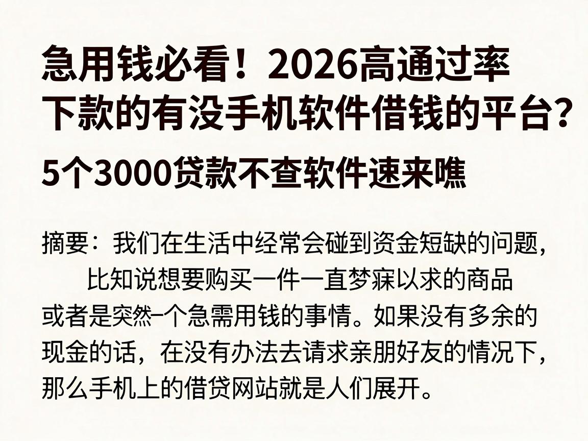 急用钱必看！2026高通过率下款的有没手机软件借钱的平台？这5个3000贷款不查软件速来瞧