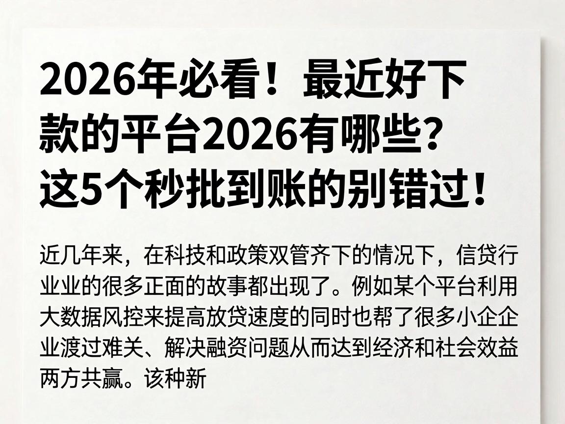 2026年必看！最近好下款的平台2026有哪些？这5个秒批到账的别错过！