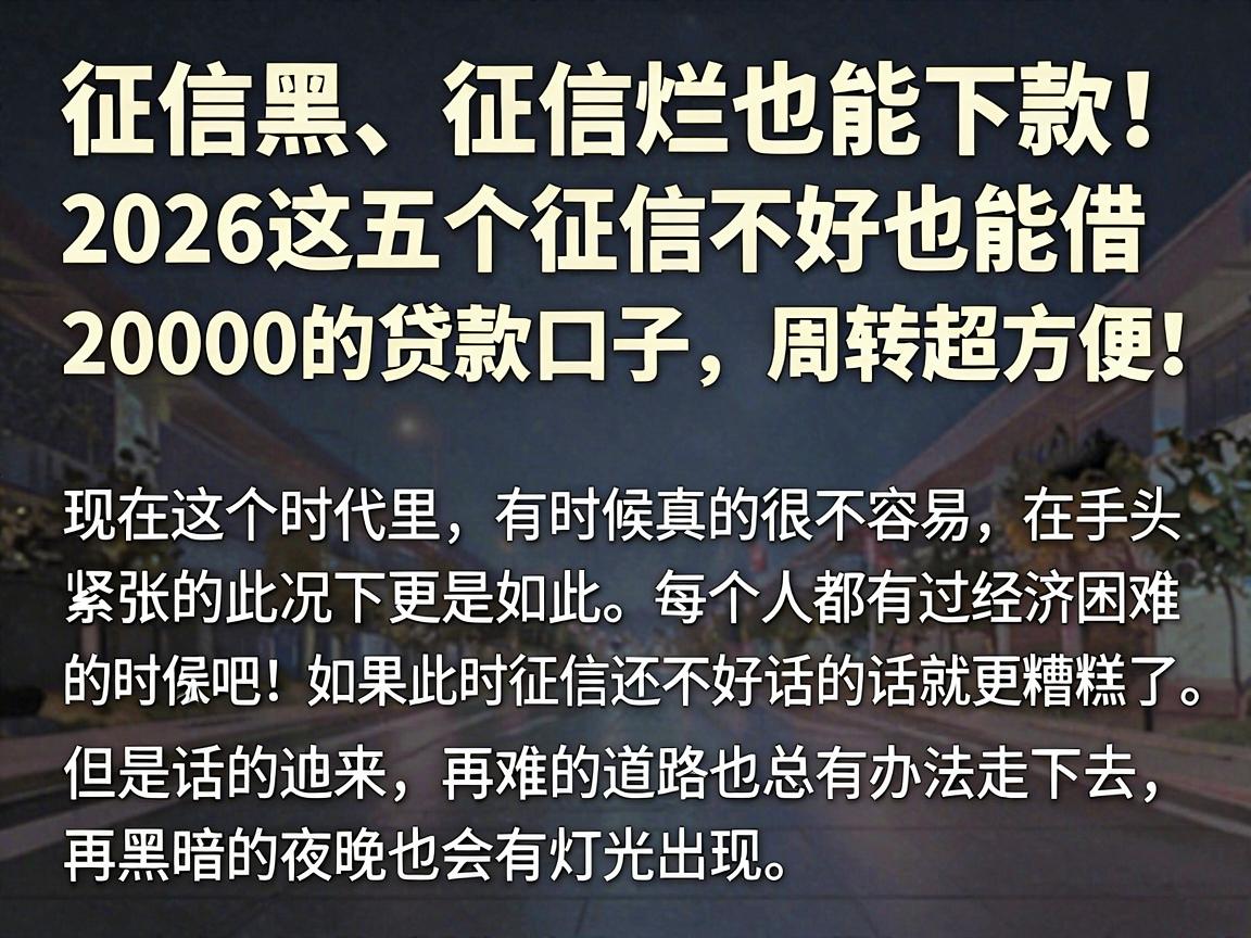 征信黑、征信烂也能下款！2026这五个征信不好也能借20000的贷款口子，周转超方便