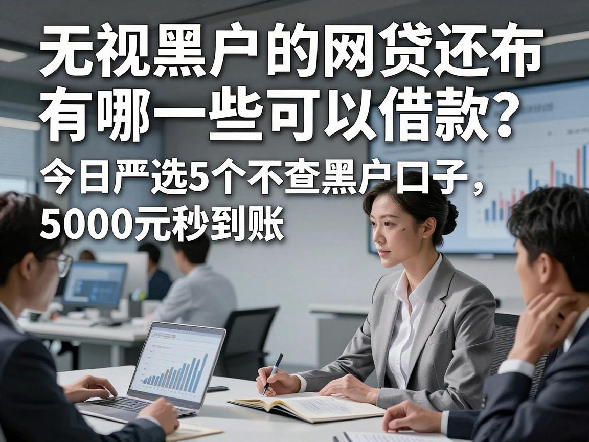 无视黑户的网贷还有哪一些可以借款？今日严选5个不查黑户口子，5000元秒到账！