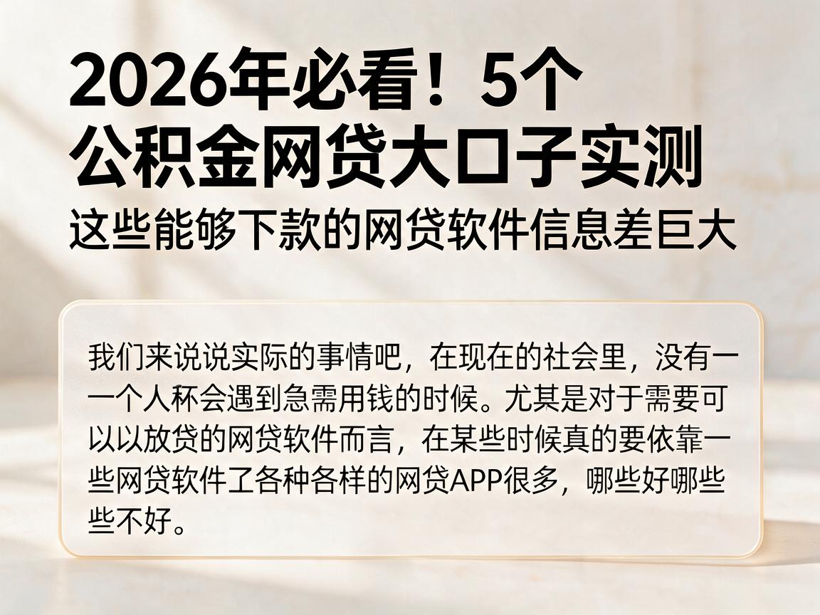 2026年必看！5个公积金网贷大口子实测，这些能够下款的网贷软件信息差巨大