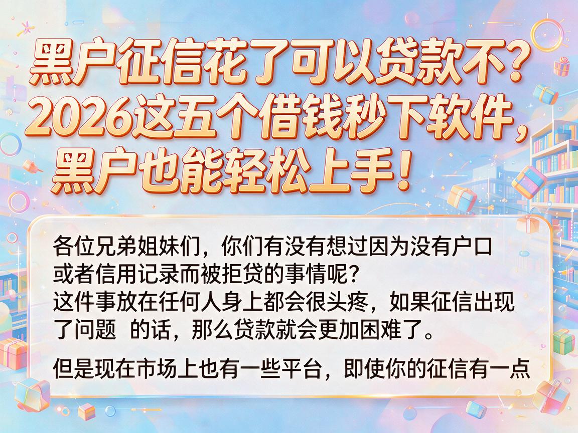 黑户征信花了可以贷款不？2026这五个借钱秒下软件，黑户也能轻松上手！