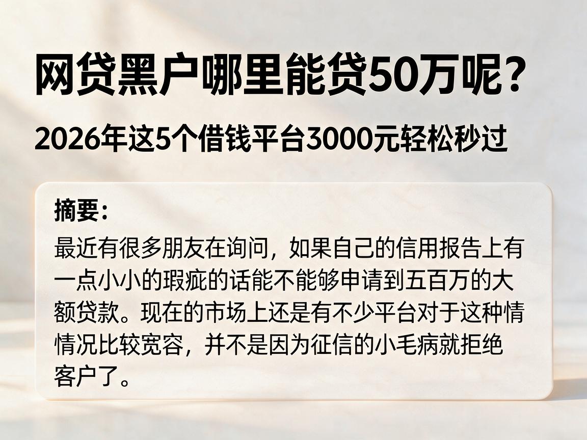 网贷黑户哪里能贷50万呢？2026年这5个借钱平台3000元轻松秒过