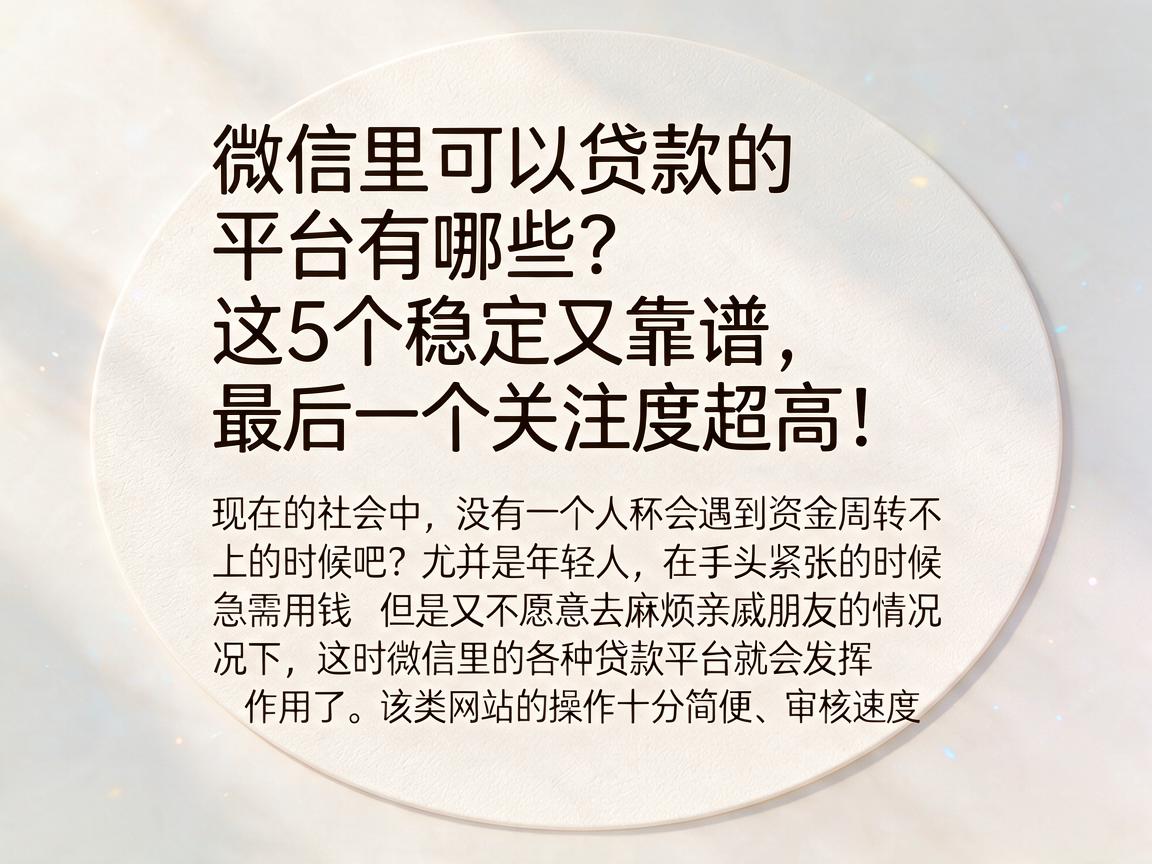微信里可以贷款的平台有哪些?这5个稳定又靠谱,最后一个关注度超高!