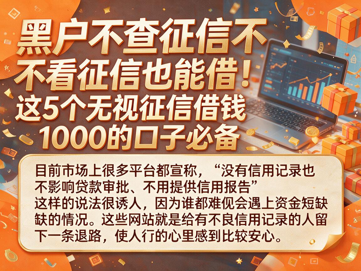 黑户不查征信不看征信也能借！这5个无视征信借钱1000的口子必备