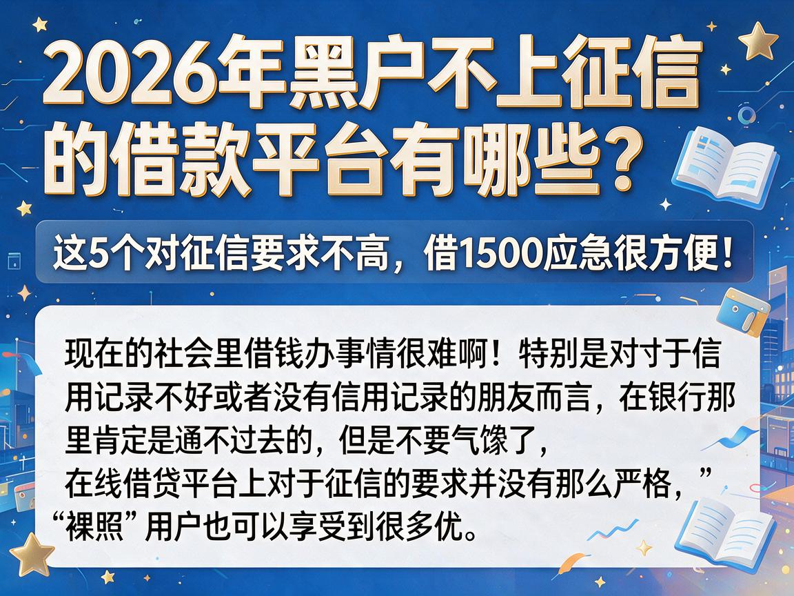 2026年黑户不上征信的借款平台有哪些?这5个对征信要求不高,借1500应急很方便!