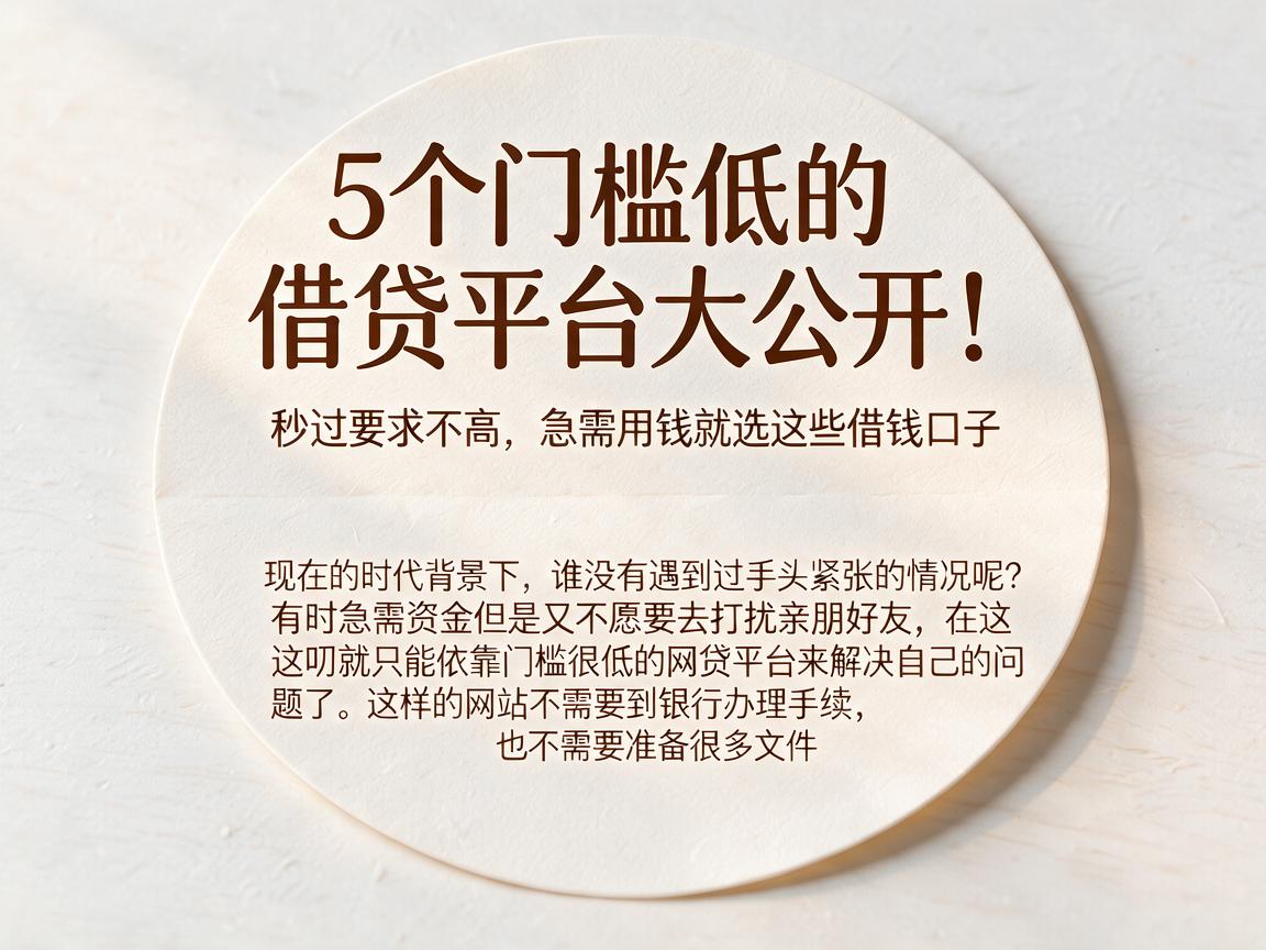 5个门槛低的借贷平台大公开!秒过要求不高,急需用钱就选这些借钱口子