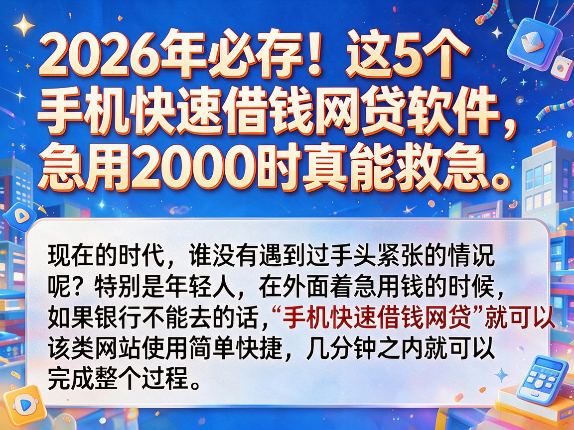 2026年必存!这5个手机快速借钱网贷软件,急用2000时真能救急