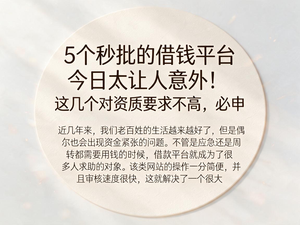 5个秒批的借钱平台今日太让人意外！这几个对资质要求不高，必申