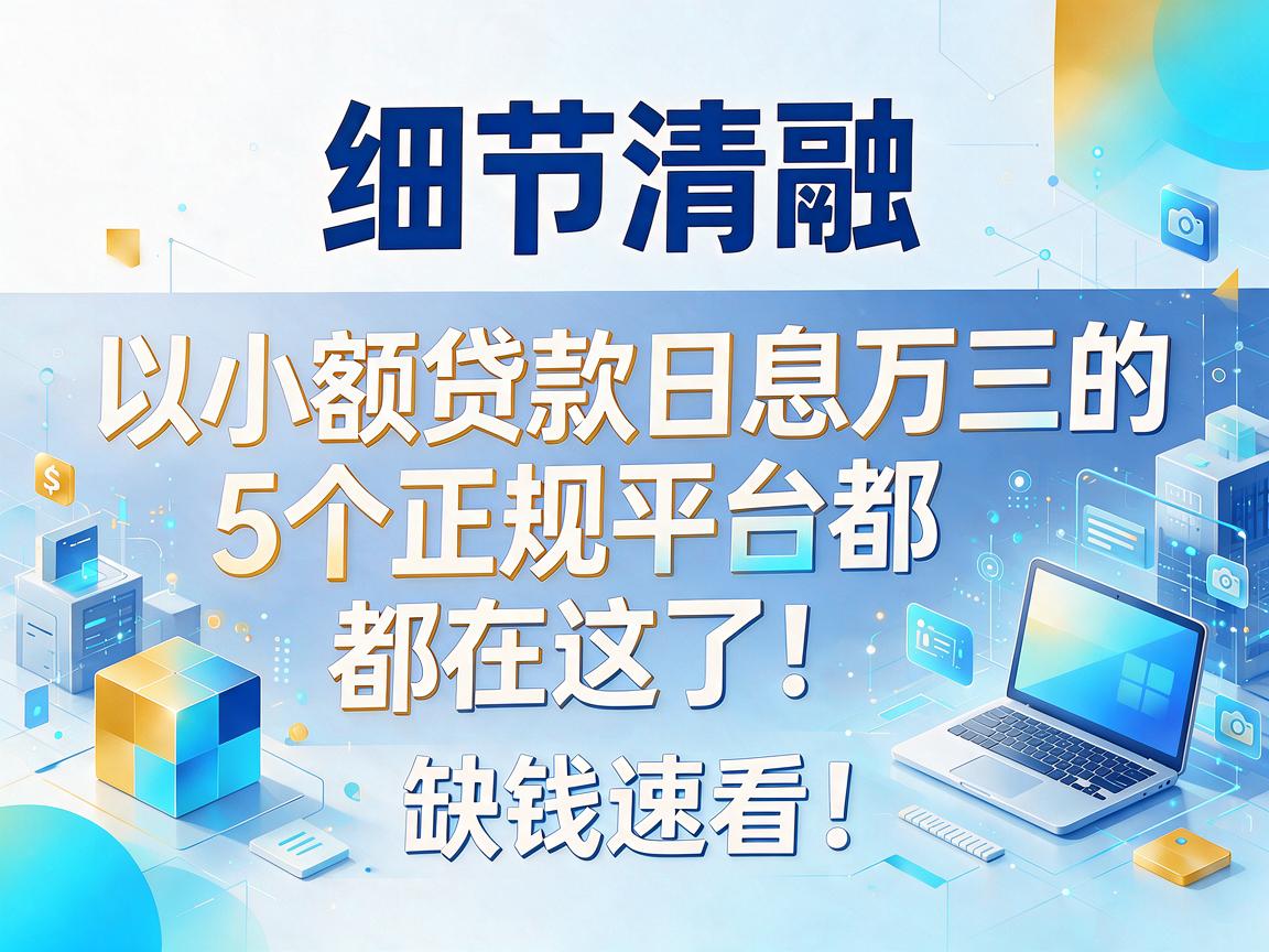 小额贷款日息万三的5个正规平台都在这了，缺钱速看！