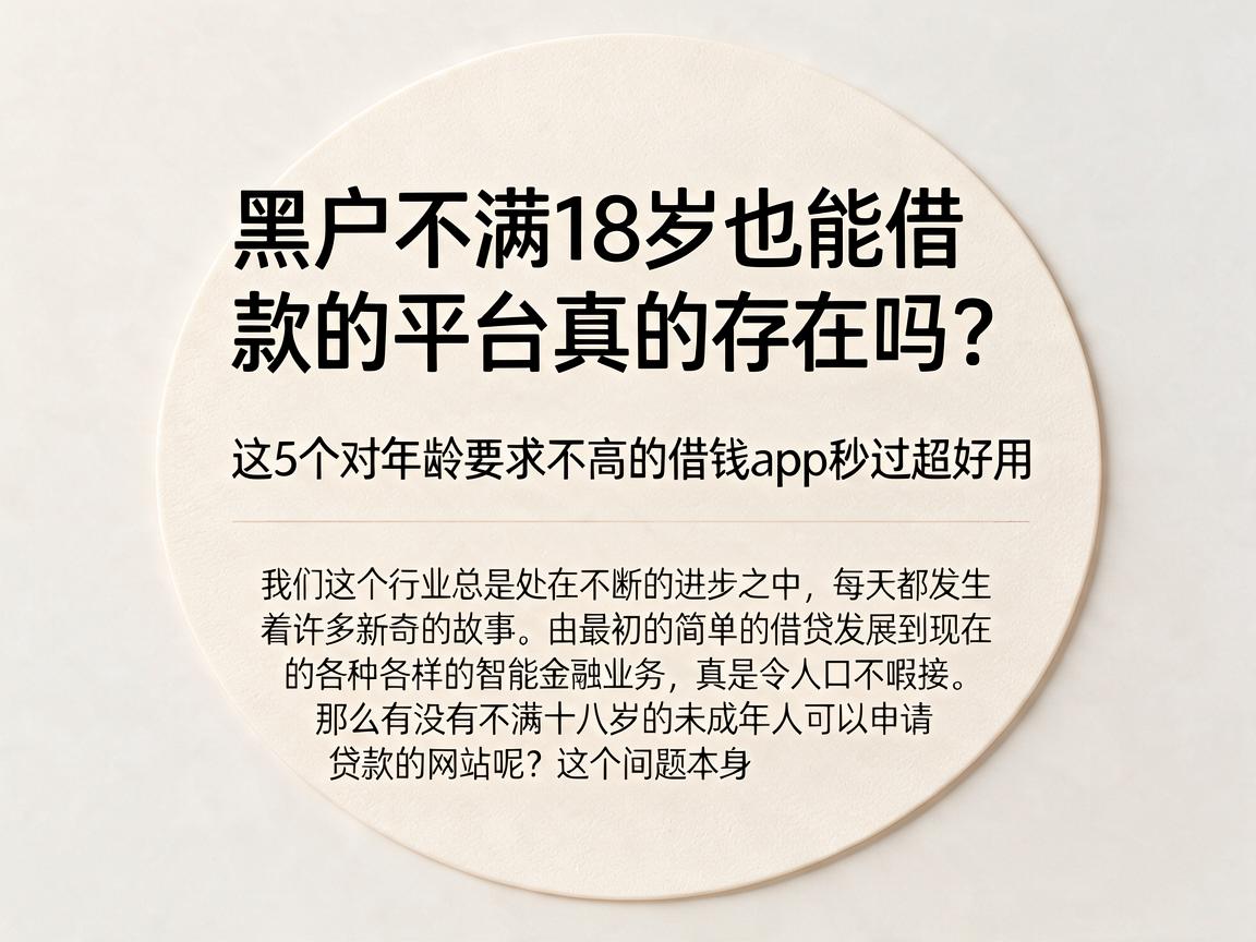 黑户不满18岁也能借款的平台真的存在吗?这5个对年龄要求不高的借钱App秒过超好用