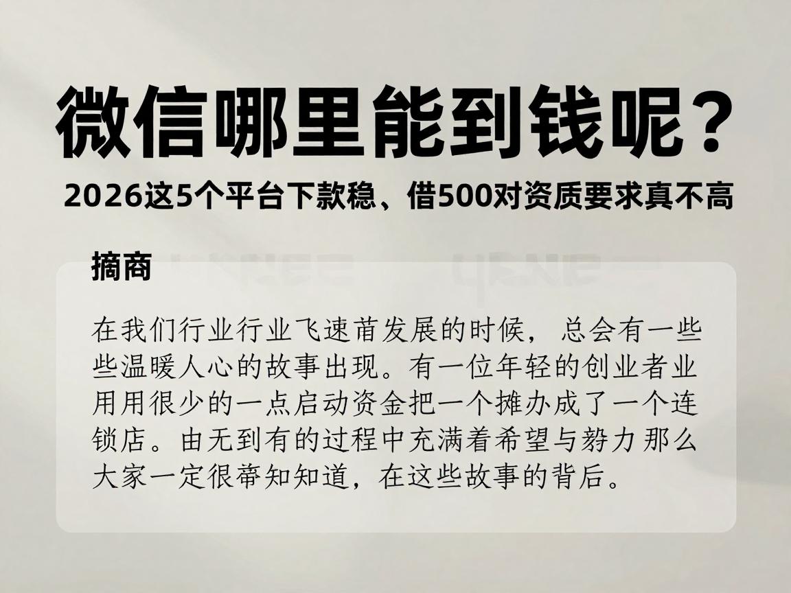 微信哪里能借到钱呢？2026这5个平台下款稳、借500对资质要求真不高