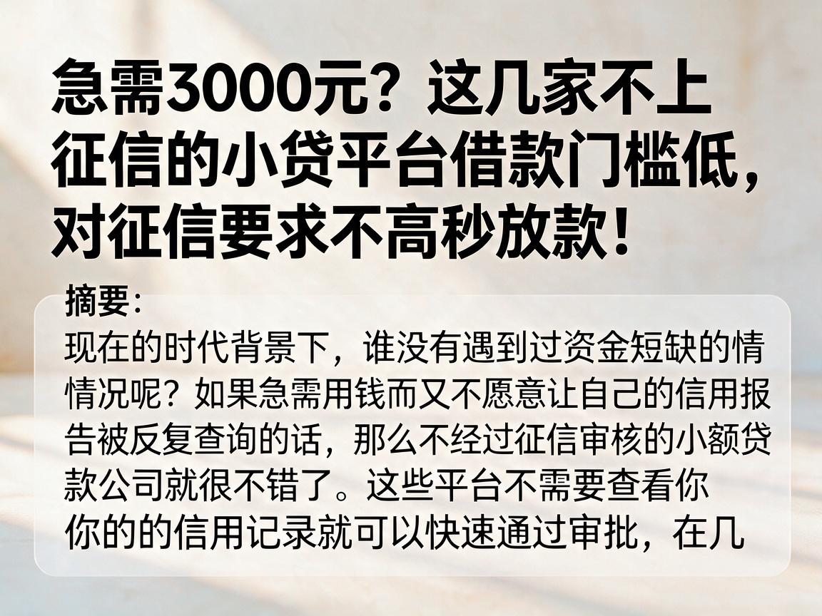 急需3000元？这几家不上征信的小贷平台借款门槛低，对征信要求不高秒放款！