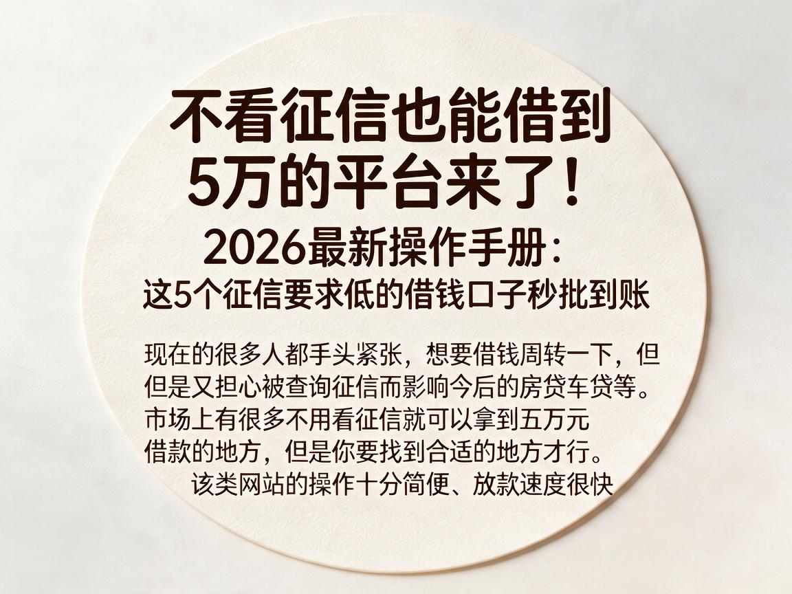 不看征信也能借到5万的平台来了！2026最新操作手册：这5个征信要求低的借钱口子秒批到账