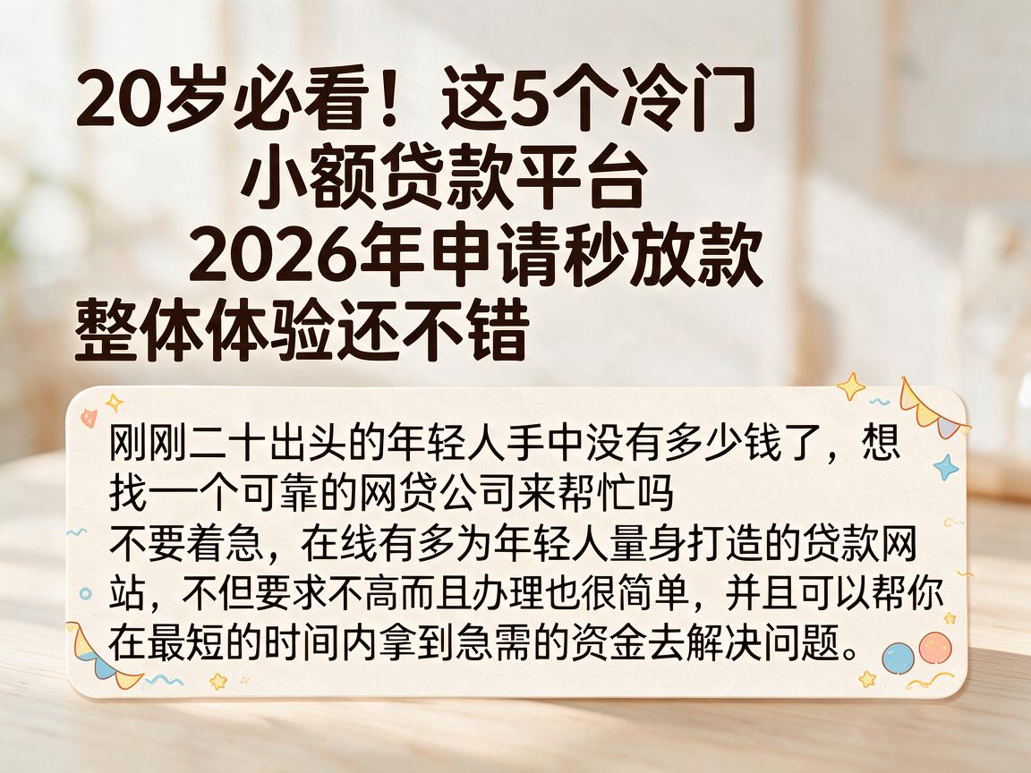 20岁必看！这5个冷门小额贷款平台2026年申请秒放款，整体体验还不错