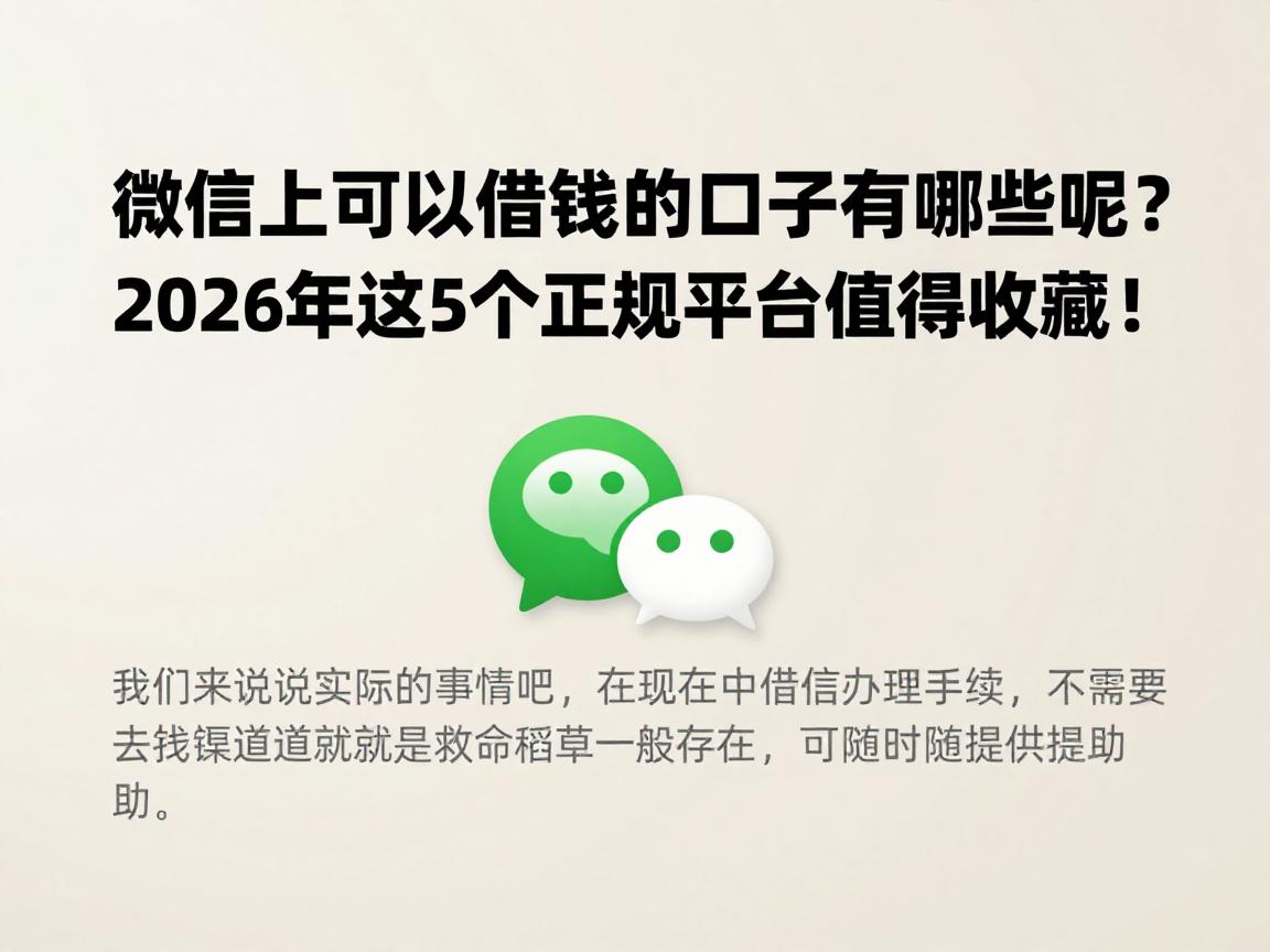 微信上可以借钱的口子有哪些呢？2026年这5个正规平台值得收藏！