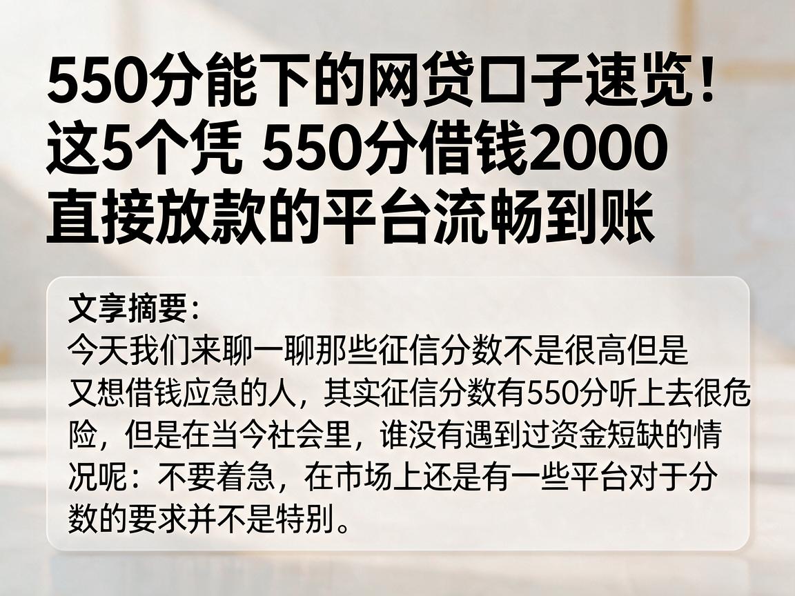 550分能下的网贷口子速览!这5个凭550分借钱2000直接放款的平台流畅到账