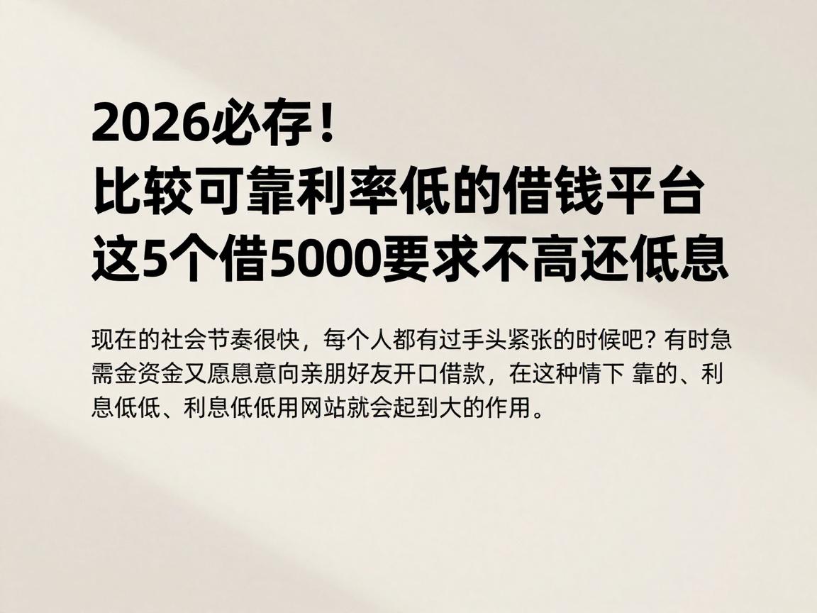 2026必存!比较可靠利率低的借钱平台,这5个借5000要求不高还低息