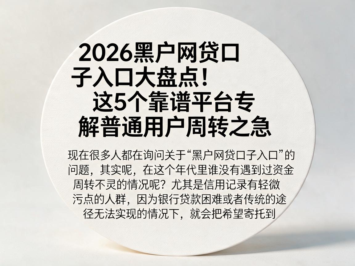 2026黑户网贷口子入口大盘点！这5个靠谱平台专解普通用户周转之急