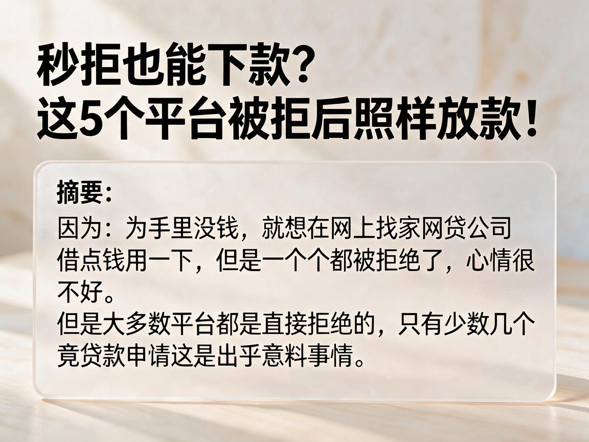 秒拒也能下款？这5个平台被拒后照样放款！