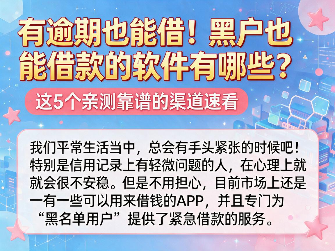 有逾期也能借！黑户也能借款的软件有哪些？这5个亲测靠谱的渠道速看