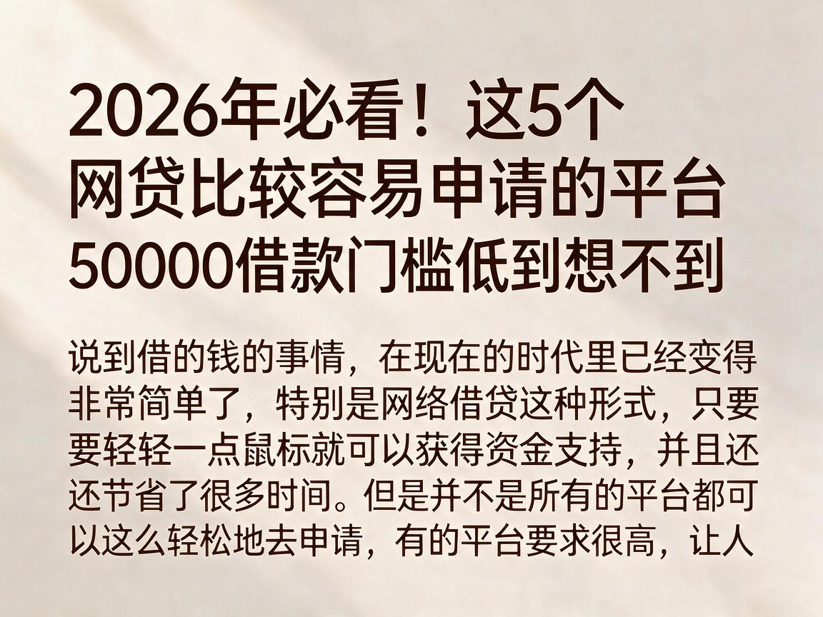 2026年必看！这5个网贷比较容易申请的平台，50000借款门槛低到想不到