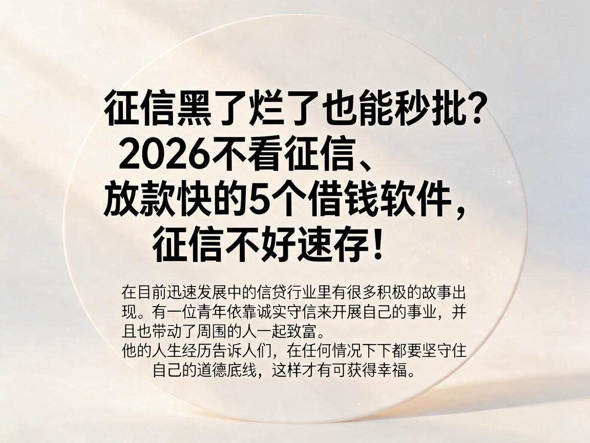 征信黑了烂了也能秒批？2026不看征信、放款快的5个借钱软件，征信不好速存！