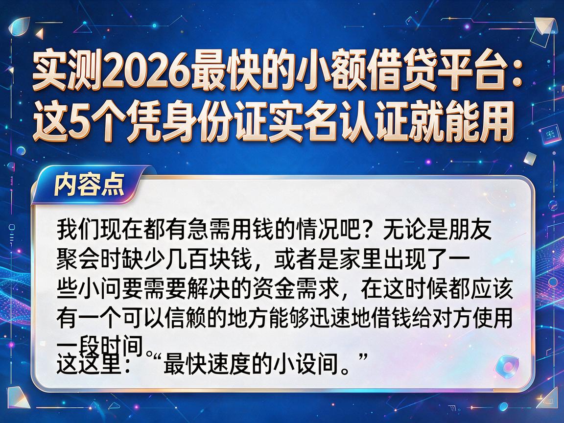 实测2026最快的小额借贷平台:这5个凭身份证实名认证就能用