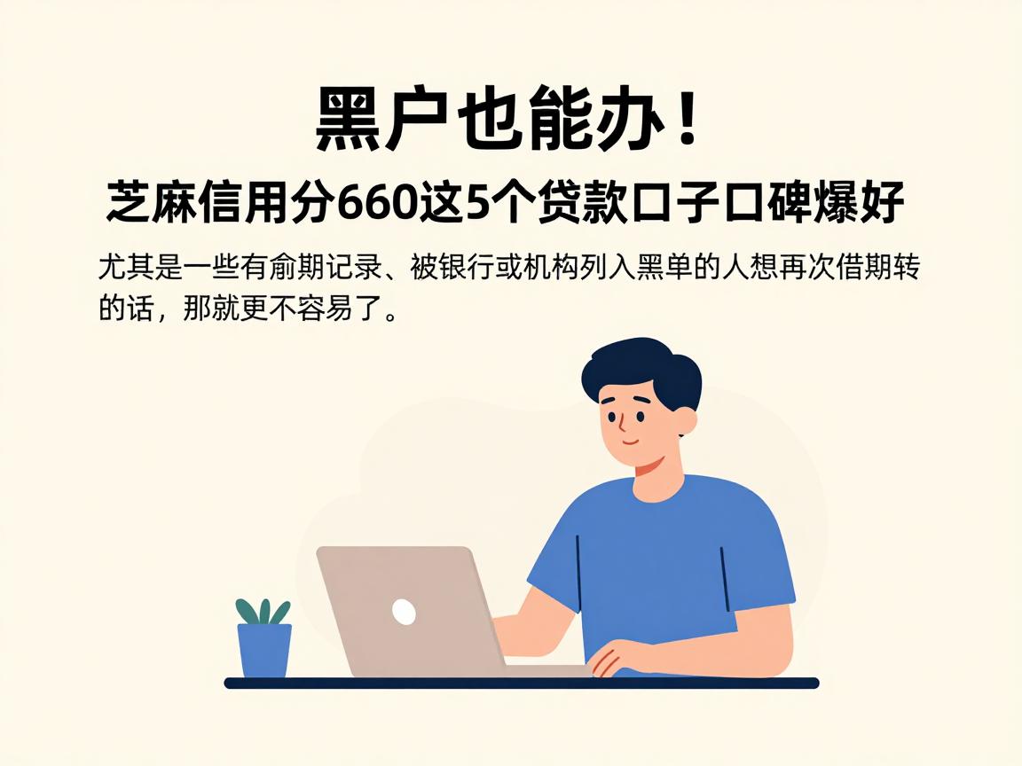 黑户也能办！芝麻信用分660这5个贷款口子口碑爆好，速看整理