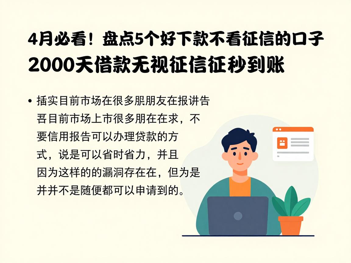4月必看！盘点5个好下款不看征信的口子，2000元借款无视征信秒到账