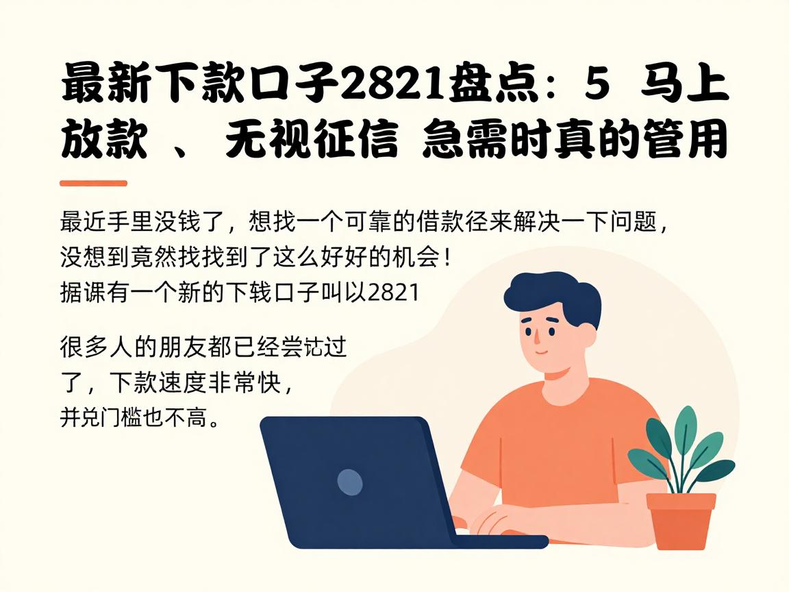 最新下款口子2821盘点:5个马上放款、无视征信的借款渠道,急需时真的管用!