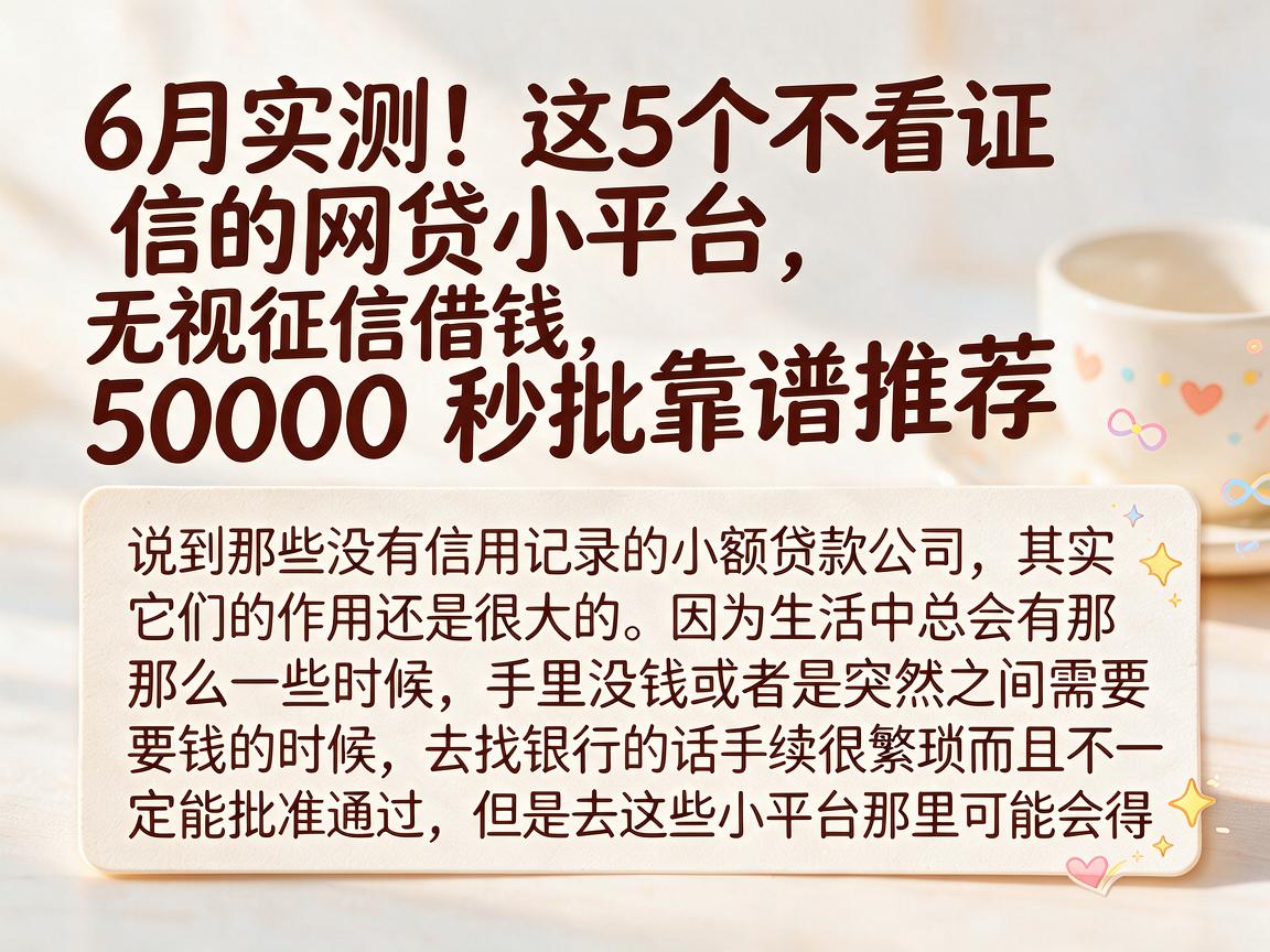 6月实测！这5个不看证信的网贷小平台，无视征信借钱50000秒批靠谱推荐