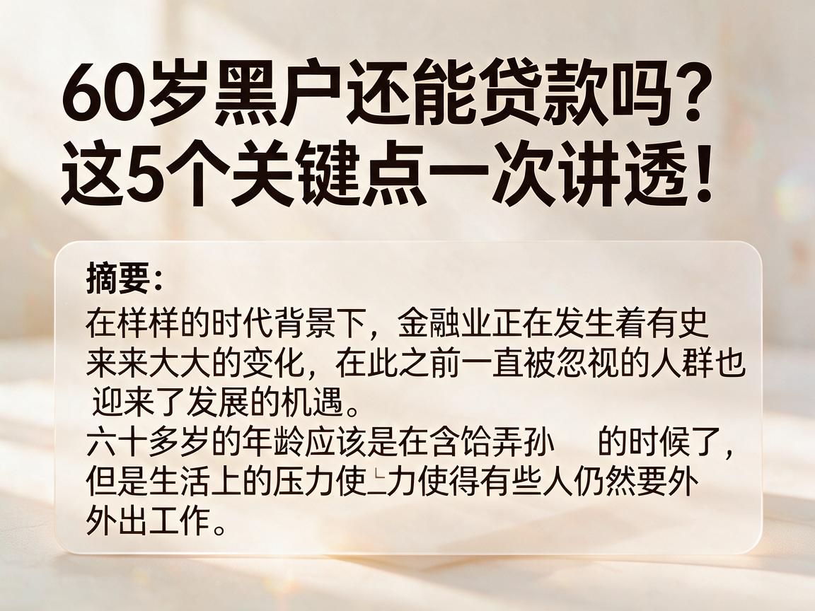 60岁黑户还能贷款吗？这5个关键点一次讲透！