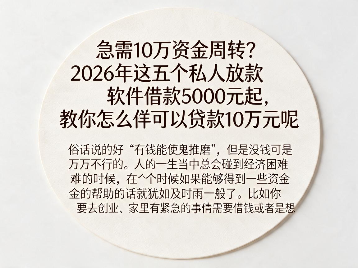 急需10万资金周转？2026年这五个私人放款软件借款5000元起，教你怎么样可以贷款10万元呢