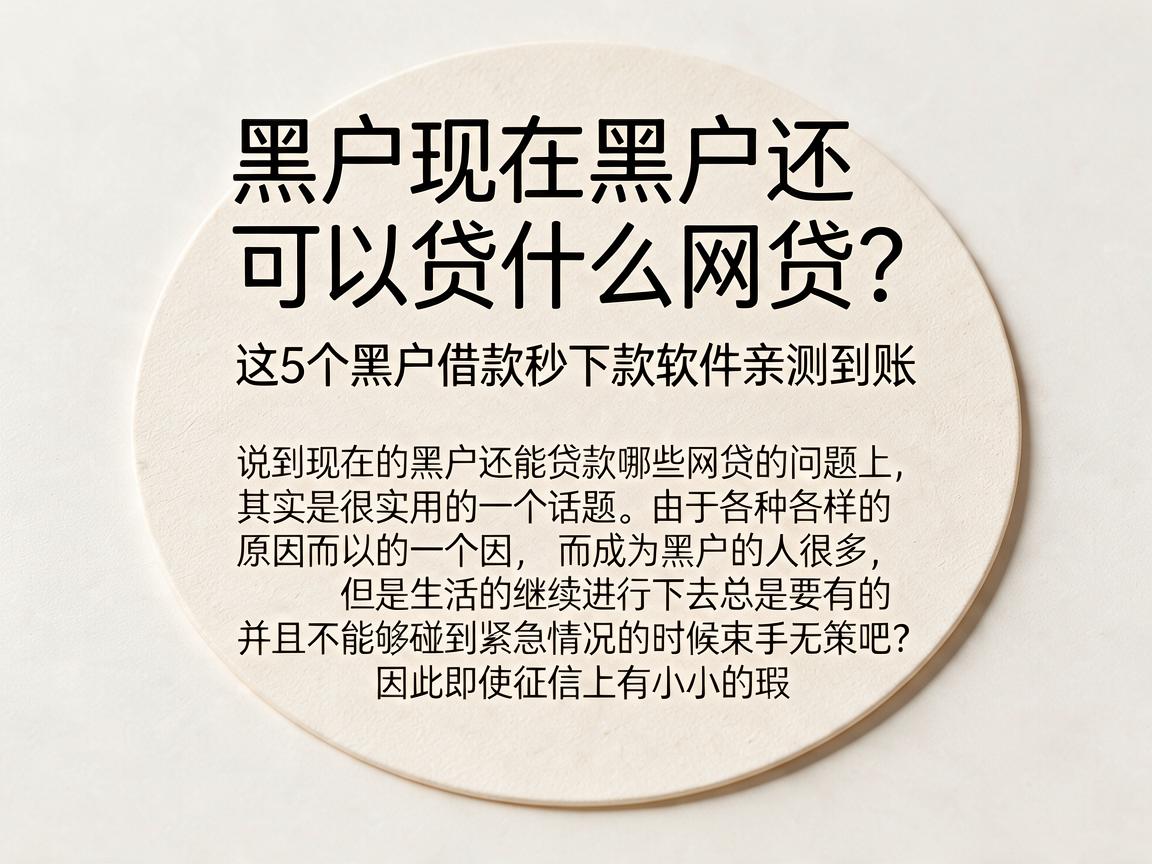 黑户现在黑户还可以贷什么网贷?这5个黑户借款秒下款软件亲测到账