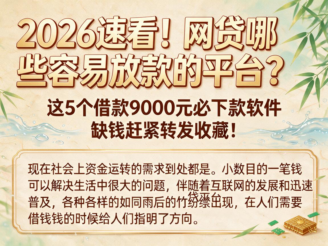 2026速看！网贷哪些容易放款的平台？这5个借款9000元必下款软件，缺钱赶紧转发收藏！